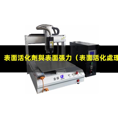 表面活化劑與表面張力